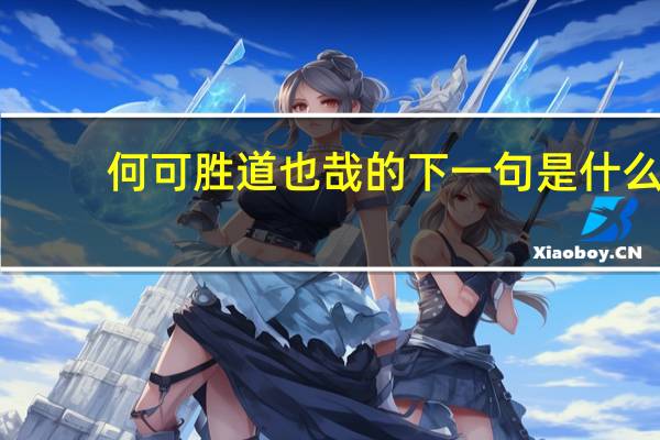 何可胜道也哉的下一句是什么