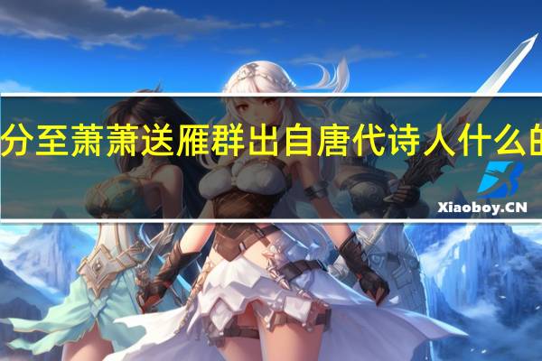 何处十分至萧萧送雁群出自唐代诗人什么的清风秋风吟