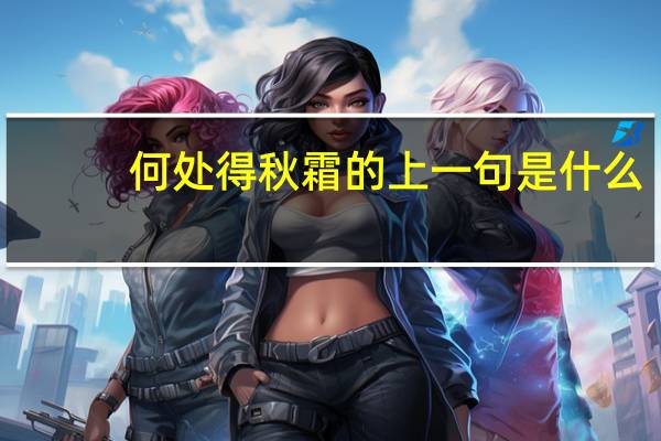 何处得秋霜的上一句是什么