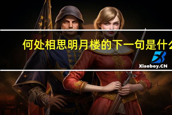 何处相思明月楼的下一句是什么