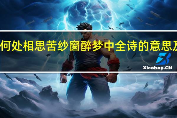 何处相思苦纱窗醉梦中全诗的意思及出处