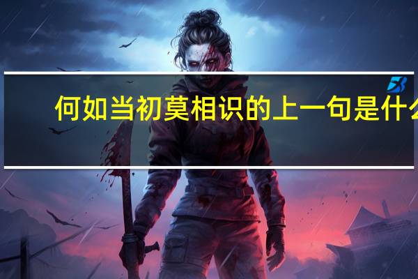 何如当初莫相识的上一句是什么
