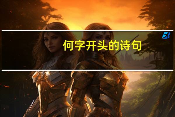 何字开头的诗句