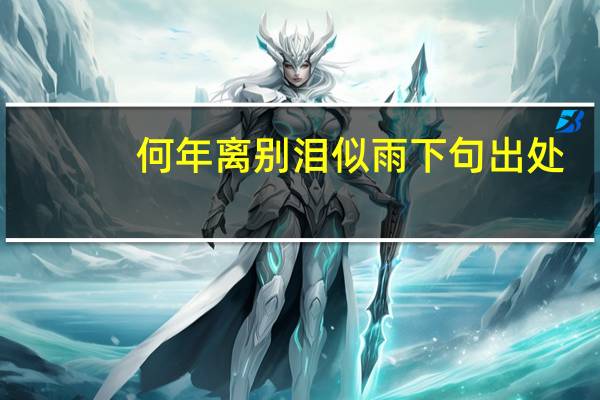 何年离别泪似雨下句出处