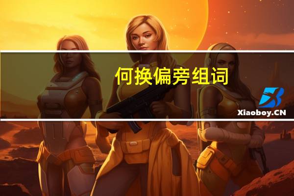 何换偏旁组词