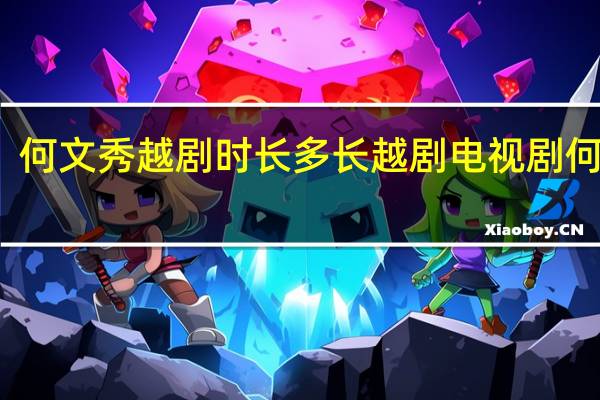 何文秀越剧时长多长 越剧电视剧何文秀