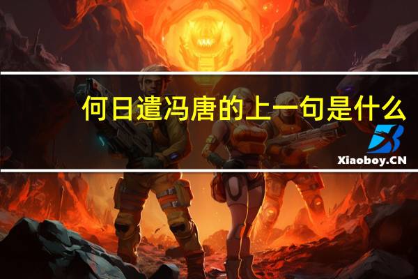 何日遣冯唐的上一句是什么