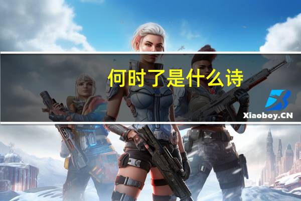 何时了是什么诗