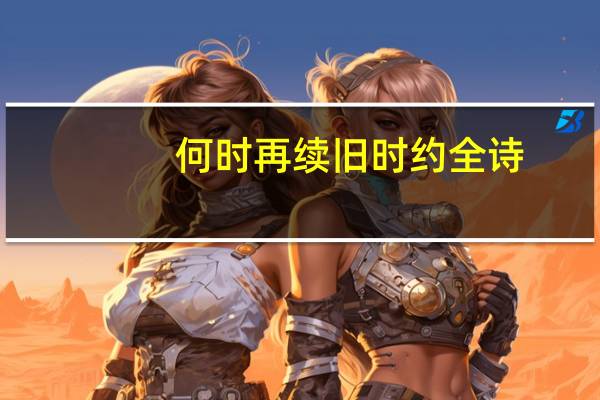 何时再续旧时约全诗