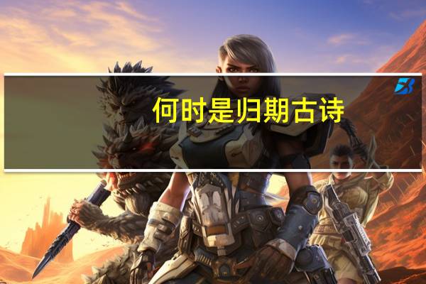 何时是归期古诗