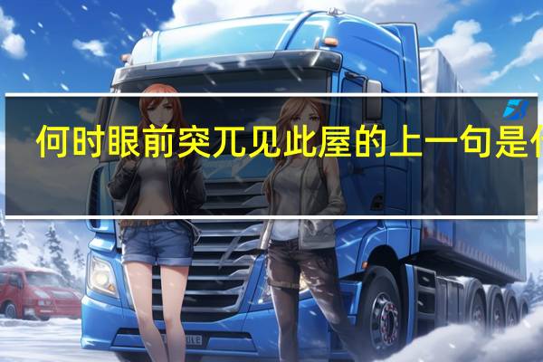 何时眼前突兀见此屋的上一句是什么