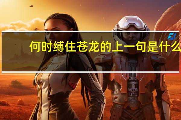 何时缚住苍龙的上一句是什么