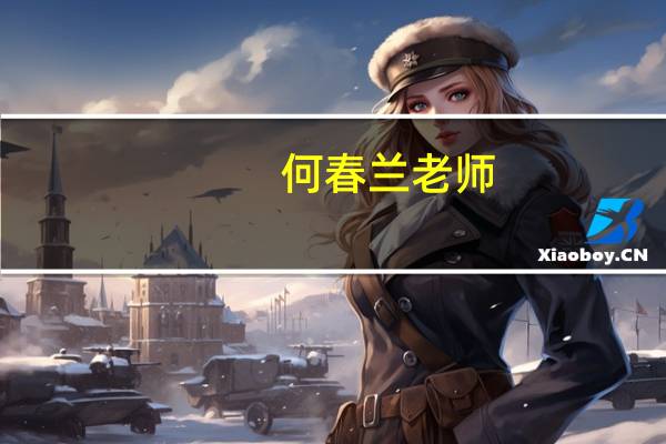何春兰老师(何春兰)