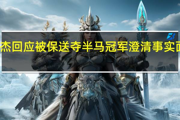 何杰回应被保送夺半马冠军 澄清事实面对质疑