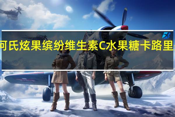 何氏 炫果缤纷维生素C水果糖卡路里是多少