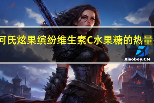 何氏 炫果缤纷维生素C水果糖的热量是多少