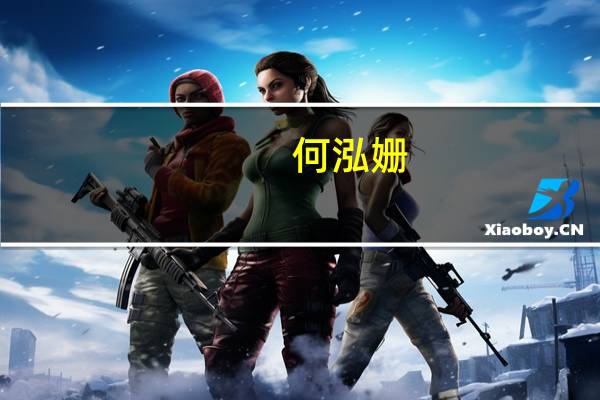何泓姗（何泓姗个人资料）