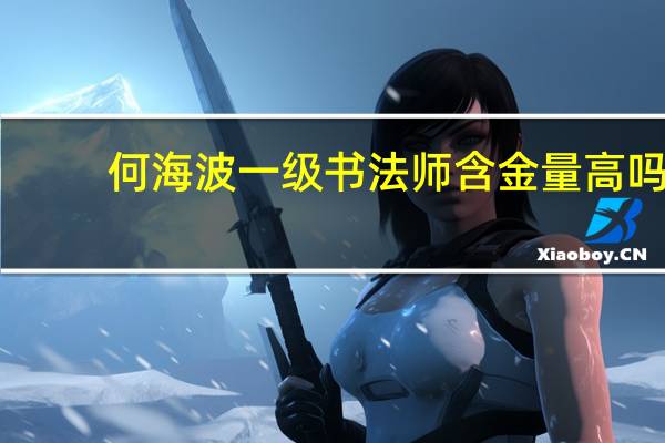 何海波一级书法师含金量高吗,他是不是是职业书法家