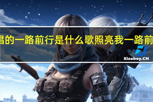 何炅唱的一路前行是什么歌 照亮我一路前行是什么歌