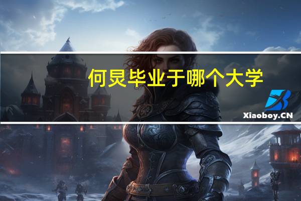 何炅毕业于哪个大学