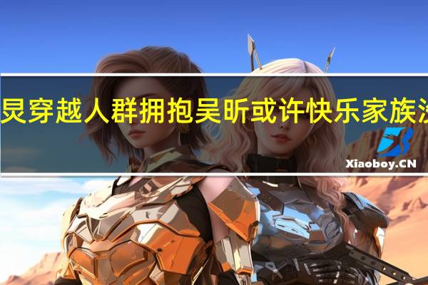 何炅穿越人群拥抱吴昕 或许快乐家族没有解散