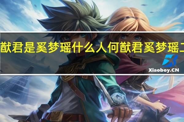 何猷君是奚梦瑶什么人 何猷君奚梦瑶二胎得女