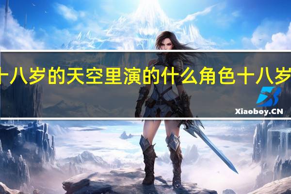 何珈好在十八岁的天空里演的什么角色 十八岁的天空在线播放