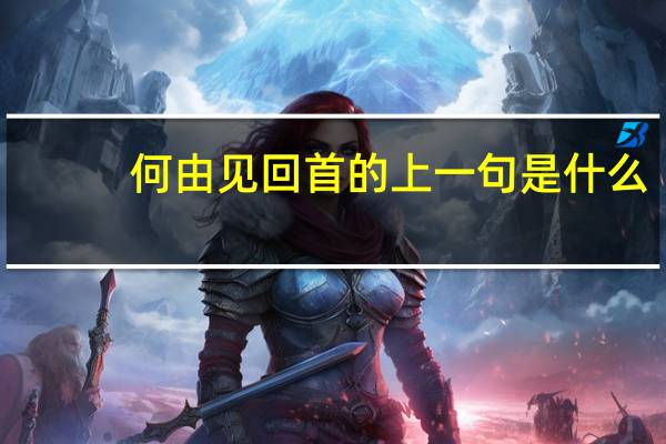 何由见回首的上一句是什么