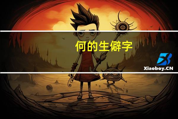 何的生僻字
