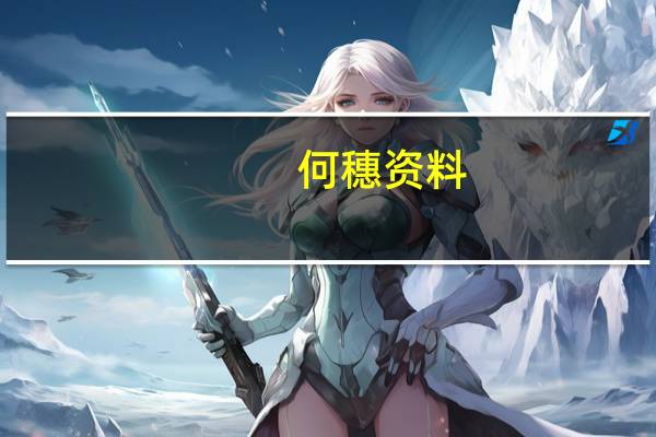 何穗 资料（何穗简介）