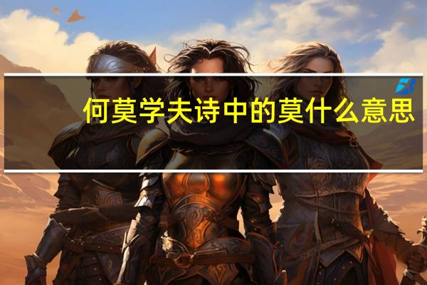 何莫学夫诗中的莫什么意思