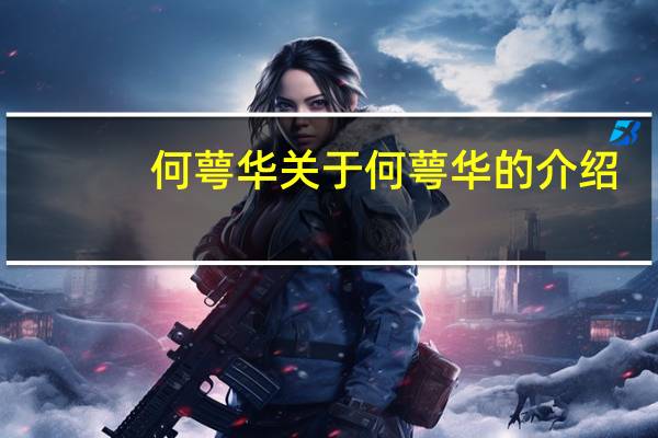 何萼华 关于何萼华的介绍