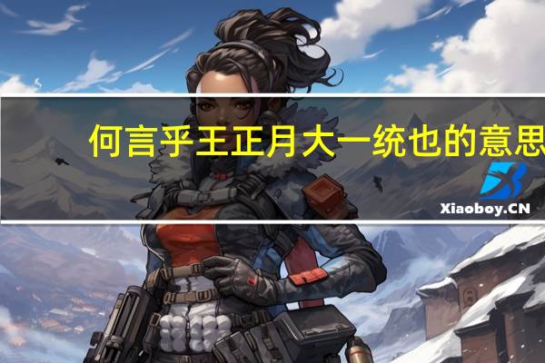 何言乎王正月大一统也的意思