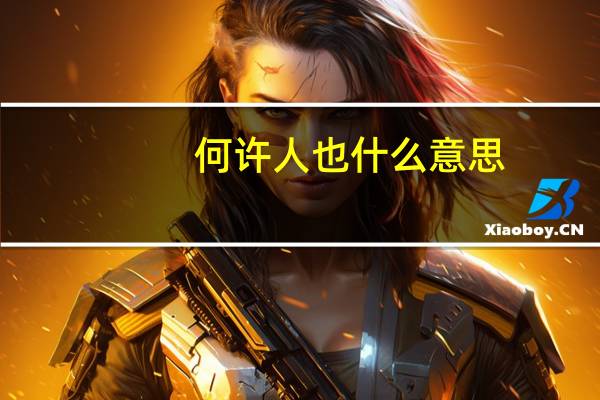 何许人也什么意思