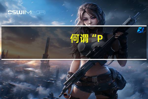 何谓“P-△效应”
