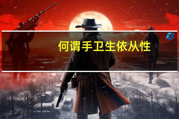 何谓手卫生依从性（什么是手卫生依从性）