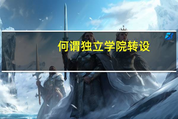 何谓独立学院转设