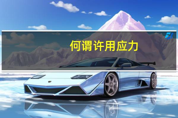 何谓许用应力
