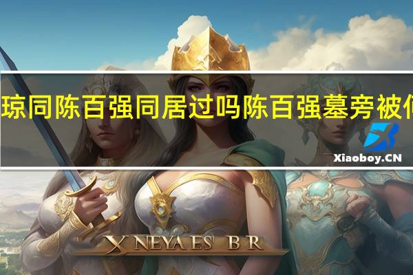 何超琼同陈百强同居过吗 陈百强墓旁被何超琼买了