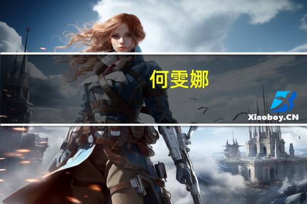 何雯娜(关于何雯娜的介绍)