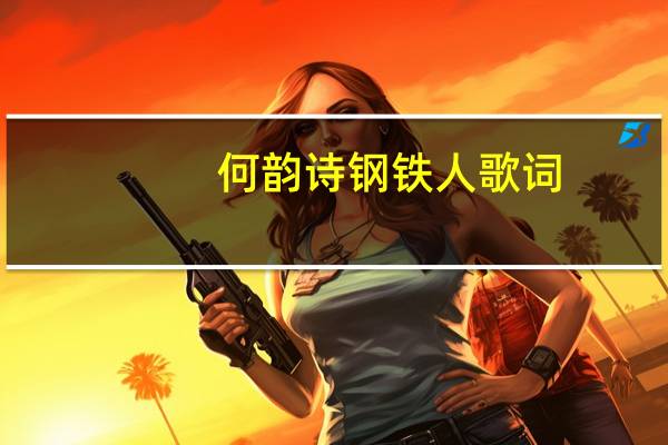 何韵诗钢铁人歌词（钢铁人-八三夭演唱歌曲简介）