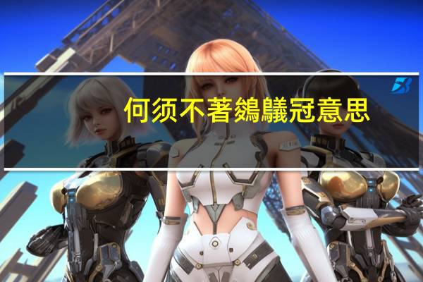 何须不著鵕鸃冠意思