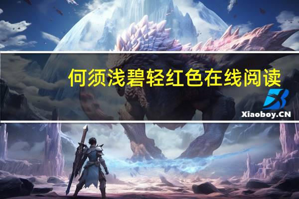 何须浅碧轻红色在线阅读（何须浅碧轻红色）