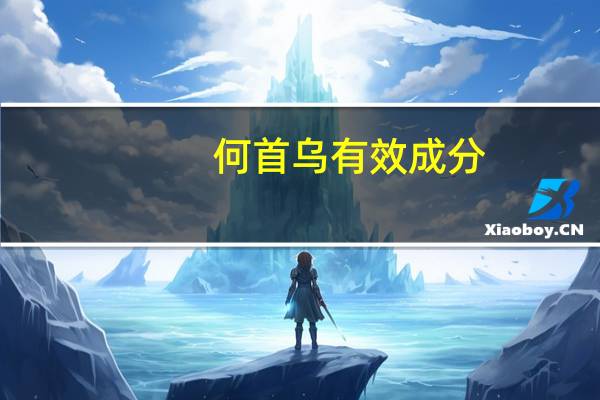 何首乌 有效成分