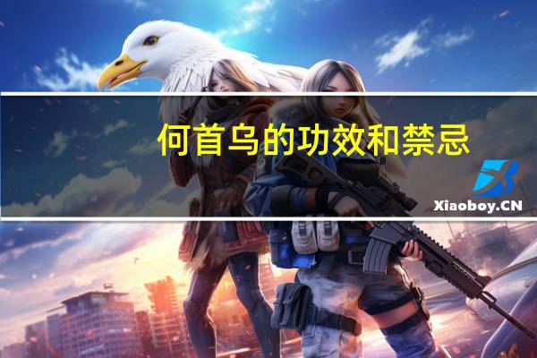 何首乌的功效和禁忌：不要长期服用
