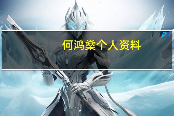 何鸿燊个人资料（何鸿燊个人资料）