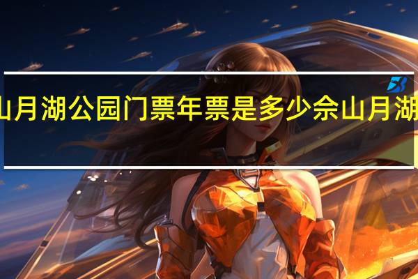 佘山月湖公园门票年票是多少 佘山月湖雕塑公园