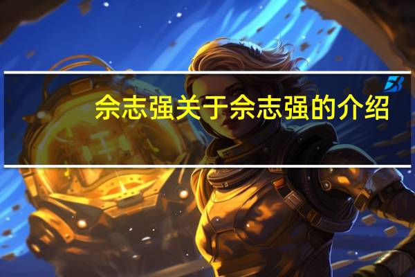 佘志强 关于佘志强的介绍