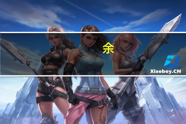余???（了余简介）