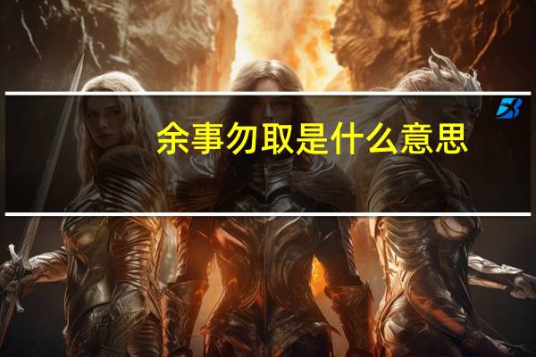 余事勿取是什么意思